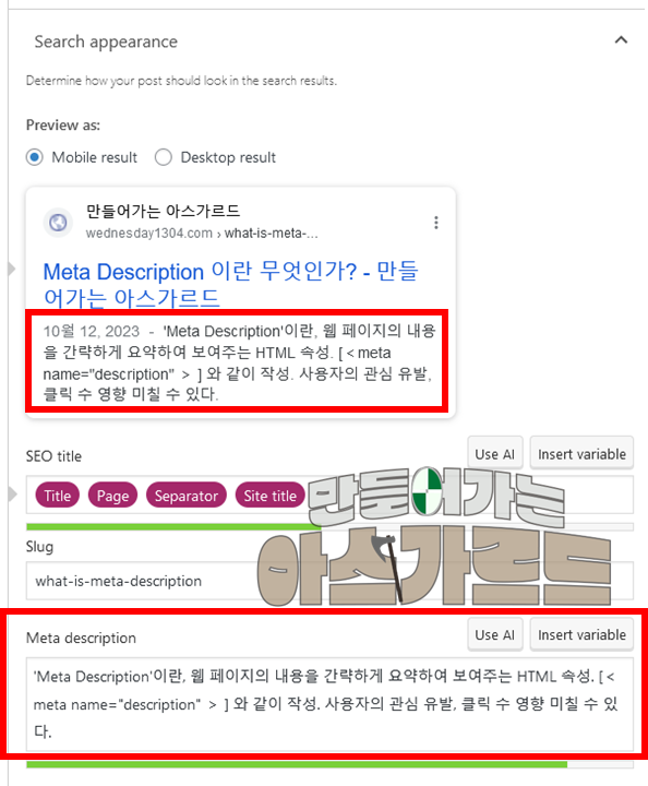 WordPress에서 Meta Description 작성 중 화면