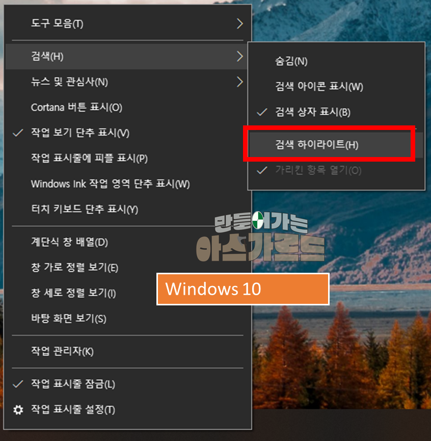 Windows 10 에서 검색하이라이트 없애는 방법, 작업표시줄에서 '검색 하이라이트' 체크 해제