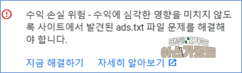 애드센스에서 ads.txt 관련 경고 메세지