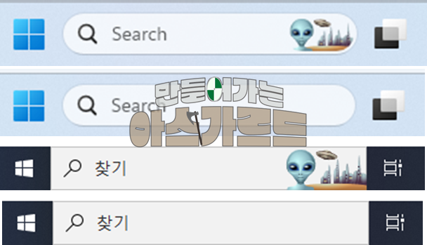 검색하이라이트(Search Highlights)가 있고 없고의 모습, Windows 11(위), Windows 10(아래)