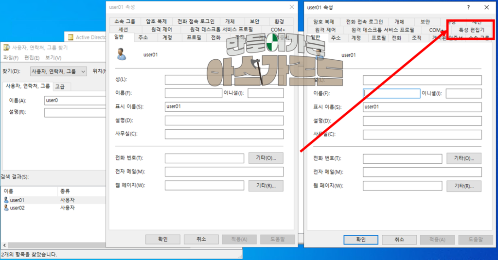 [특성 편집기 Attribute Editor]가 차이 있음. '찾기'에서 본 사용자 개체 속성(좌), '저장된 쿼리'에서 본 사용자 개체 속성(우)