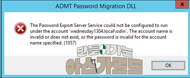 ADMT 1057 오류 화면